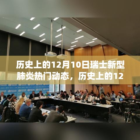 瑞士新型肺炎動(dòng)態(tài)解析，全面指南助你了解疫情進(jìn)展與應(yīng)對(duì)策略（歷史篇）