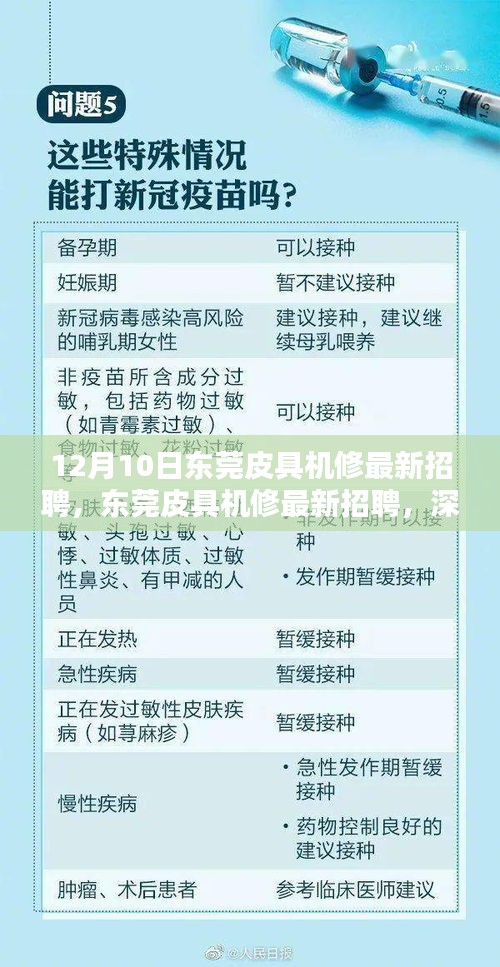 東莞皮具機(jī)修最新招聘深度解析與體驗(yàn)，12月10日職位速遞