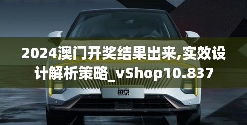 2024澳門開獎結(jié)果出來,實效設(shè)計解析策略_vShop10.837