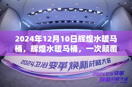 輝煌水暖馬桶革新，顛覆性衛(wèi)浴革命的展望（2024年回顧）
