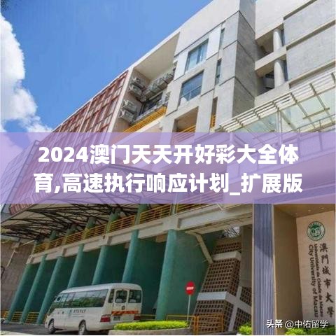 2024澳門天天開好彩大全體育,高速執(zhí)行響應(yīng)計(jì)劃_擴(kuò)展版6.896