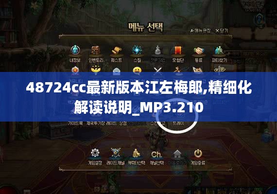 48724cc最新版本江左梅郎,精細(xì)化解讀說(shuō)明_MP3.210