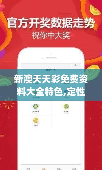 新澳天天彩免費資料大全特色,定性解讀說明_網(wǎng)頁版18.408