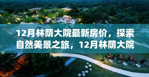 探索自然美景之旅，揭秘林蔭大院最新房?jī)r(jià)與心靈寧?kù)o的奧秘