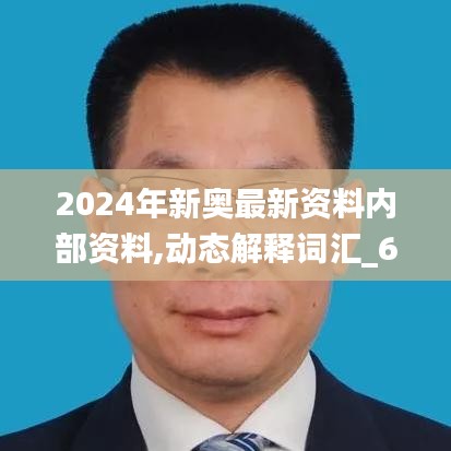 2024年新奧最新資料內(nèi)部資料,動態(tài)解釋詞匯_6DM7.174