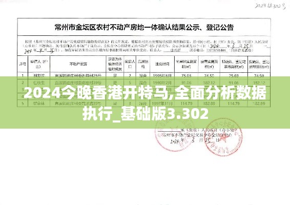 2024今晚香港開特馬,全面分析數(shù)據(jù)執(zhí)行_基礎(chǔ)版3.302