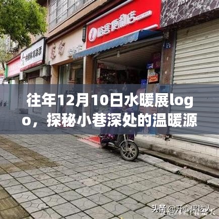 探秘隱藏版水暖展特色小店，奇遇記與溫暖源泉的探秘之旅