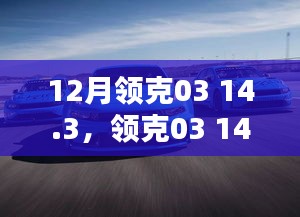 領(lǐng)克03 14.3版本深度解析，三大要點(diǎn)一網(wǎng)打盡，12月購車指南
