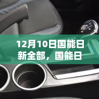 國能日新全系列產品深度評測與介紹，12月10日全面解析