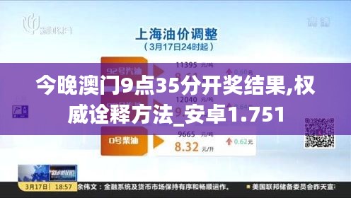 今晚澳門9點(diǎn)35分開獎結(jié)果,權(quán)威詮釋方法_安卓1.751