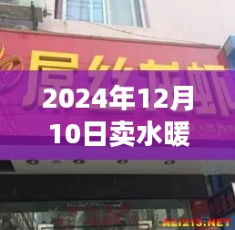 水暖店名背后的溫情故事，2024年12月10日的起名緣