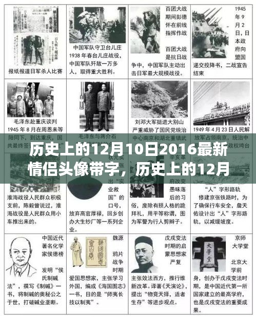 歷史上的12月10日情侶頭像演變與影響，帶字的情侶頭像風(fēng)靡至今