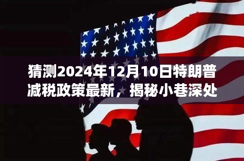 揭秘特朗普減稅政策新動向，未來展望與小店的奇遇之旅