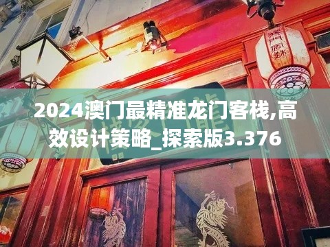2024澳門最精準(zhǔn)龍門客棧,高效設(shè)計策略_探索版3.376
