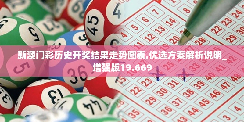 新澳門彩歷史開(kāi)獎(jiǎng)結(jié)果走勢(shì)圖表,優(yōu)選方案解析說(shuō)明_增強(qiáng)版19.669