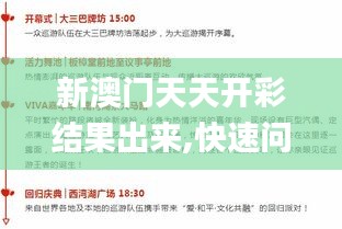 新澳門天天開彩結(jié)果出來,快速問題處理策略_mShop2.235