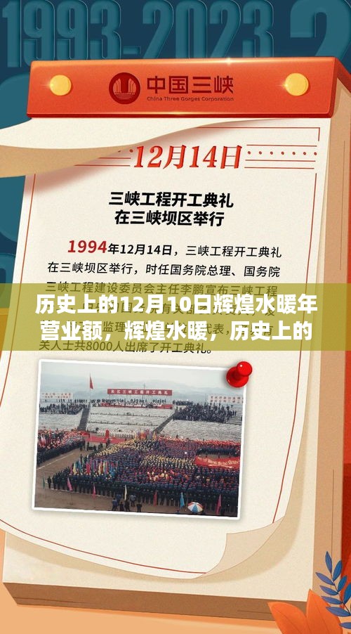 輝煌水暖，歷史上的12月10日超卓業(yè)績回顧與全面評測介紹