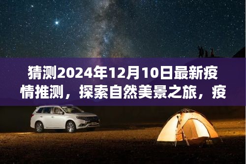 疫情后的探索之旅，未來美景的微笑與心靈寧靜的尋找（預(yù)測至2024年12月）
