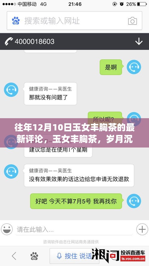 玉女豐胸茶，歲月沉淀下的美韻與深遠(yuǎn)影響之評(píng)論回顧
