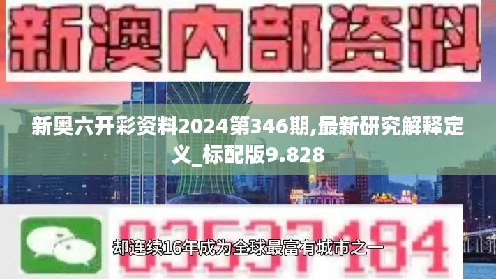 新奧六開彩資料2024第346期,最新研究解釋定義_標配版9.828