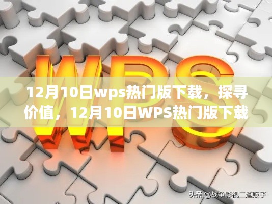 探尋價值，揭秘WPS熱門版下載背后的故事