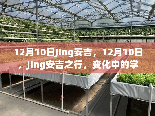 12月10日J(rèn)Ing安吉之行，探索變化中的學(xué)習(xí)，自信與成就感的源泉之路