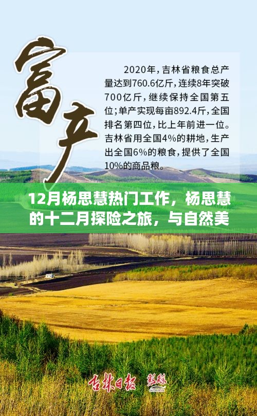 楊思慧的十二月探險(xiǎn)之旅，與自然美景的邂逅與內(nèi)心平和的追尋