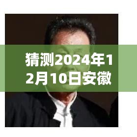 安徽新篇章啟航，學(xué)習(xí)之光照亮未來，安徽最新一集預(yù)測與展望（2024年12月10日）