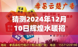 啟程尋找水暖工匠，輝煌水暖之旅揭秘2024年招工啟示