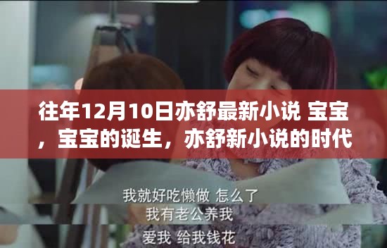 亦舒新小說寶寶誕生，時代印記與文學影響力