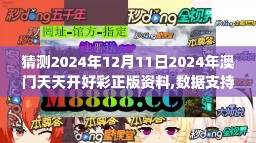 猜測(cè)2024年12月11日2024年澳門天天開好彩正版資料,數(shù)據(jù)支持設(shè)計(jì)_PalmOS16.429