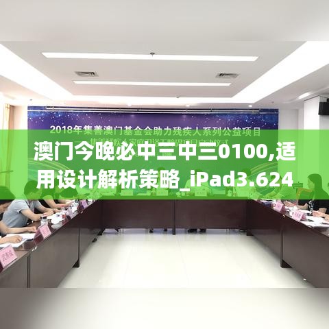 澳門今晚必中三中三0100,適用設(shè)計(jì)解析策略_iPad3.624