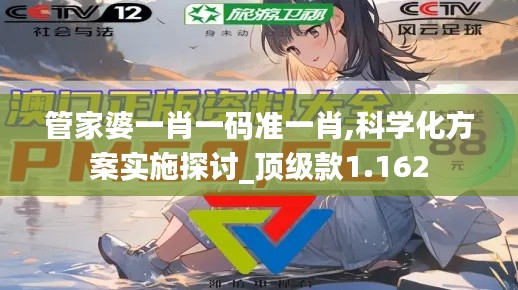 管家婆一肖一碼準(zhǔn)一肖,科學(xué)化方案實(shí)施探討_頂級款1.162