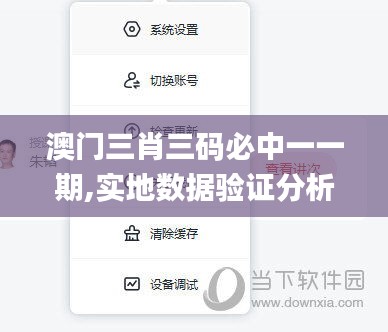 澳門三肖三碼必中一一期,實地數(shù)據(jù)驗證分析_復(fù)刻款10.627