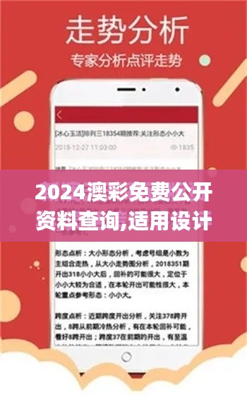 2024澳彩免費(fèi)公開(kāi)資料查詢(xún),適用設(shè)計(jì)解析_娛樂(lè)版6.992