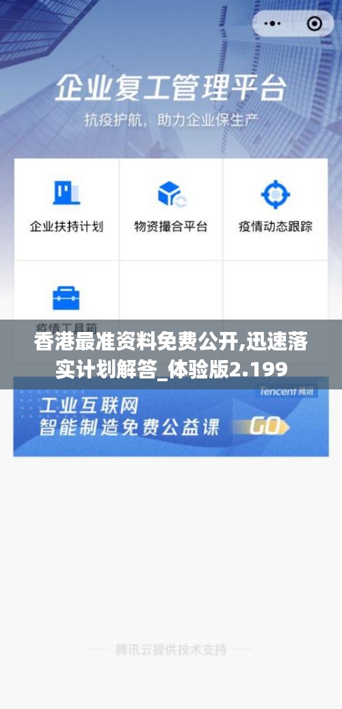 香港最準(zhǔn)資料免費(fèi)公開(kāi),迅速落實(shí)計(jì)劃解答_體驗(yàn)版2.199