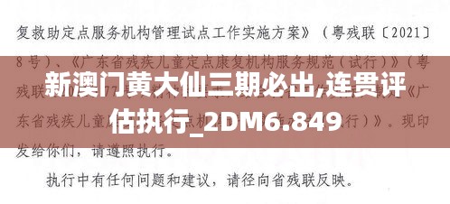 新澳門(mén)黃大仙三期必出,連貫評(píng)估執(zhí)行_2DM6.849