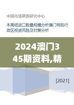 2024澳門345期資料,精細(xì)化策略探討_DX版14.249