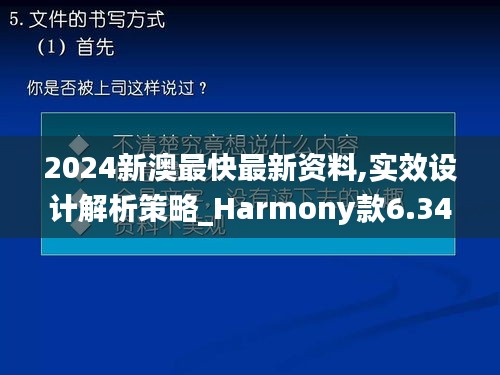 2024新澳最快最新資料,實(shí)效設(shè)計(jì)解析策略_Harmony款6.347