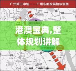 港澳寶典,整體規(guī)劃講解_體驗版4.463