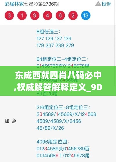 東成西就四肖八碼必中,權(quán)威解答解釋定義_9DM8.626