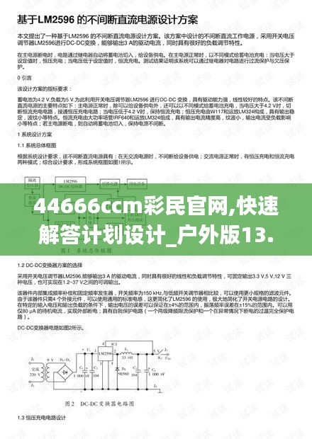44666ccm彩民官網(wǎng),快速解答計(jì)劃設(shè)計(jì)_戶外版13.489