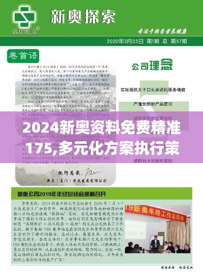 2024新奧資料免費精準175,多元化方案執(zhí)行策略_紀念版2.882