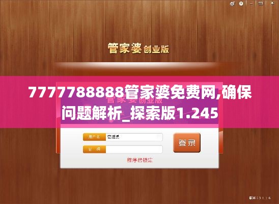 7777788888管家婆免費(fèi)網(wǎng),確保問(wèn)題解析_探索版1.245