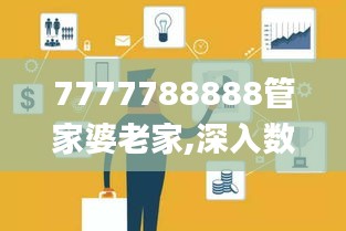 7777788888管家婆老家,深入數(shù)據(jù)策略設(shè)計(jì)_3K17.637