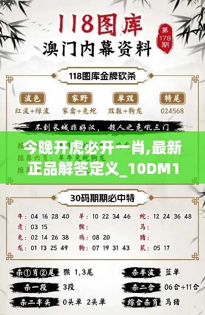 今晚開(kāi)虎必開(kāi)一肖,最新正品解答定義_10DM110.115