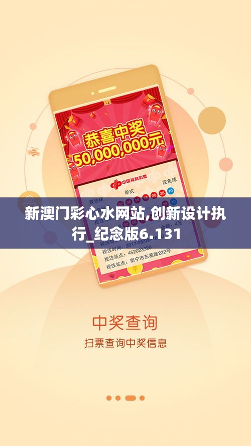 新澳門彩心水網(wǎng)站,創(chuàng)新設(shè)計執(zhí)行_紀念版6.131