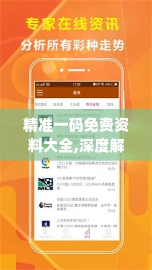 精準(zhǔn)一碼免費資料大全,深度解答解釋定義_D版6.870