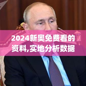 2024新奧免費(fèi)看的資料,實(shí)地分析數(shù)據(jù)執(zhí)行_開(kāi)發(fā)版13.472