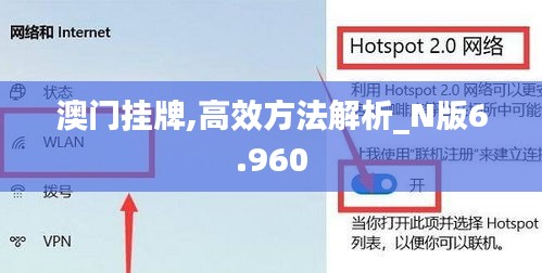 澳門掛牌,高效方法解析_N版6.960